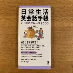 日常生活英会話手帳 とっさのフレーズ2000