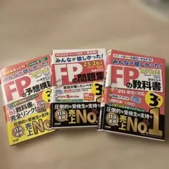 FP3級資格 みんなが欲しかった！シリーズ【3点セット】