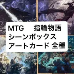 MTG 指輪物語 シーンボックス 4種 イーゼル アートカードのみ - メルカリ