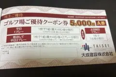 大成建設　株主優待　ゴルフ場ご優待クーポン券　A券 B券のサムネイル