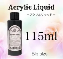 アクリルリキッド115ml スカルプ ネイルのサムネイル