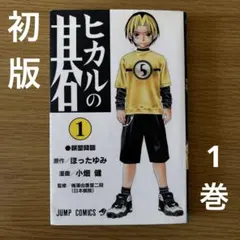 【初版】ヒカルの碁 1巻　美品　1999年　第1刷