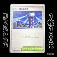 【残2枚】ロケット団の栄光 ロケット団の監視塔 sv10 096/098