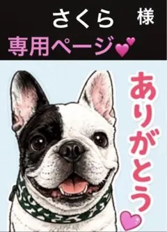 さくら様　専用ページ