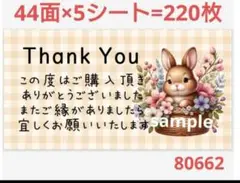80662 サンキューシール