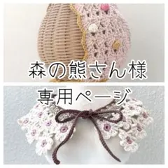 森の熊さん〖0歳児育児中〗様 リクエスト 2点 まとめ商品