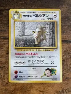 サカキのペルシアン 旧裏 ジム拡張第2弾 闇からの挑戦 ポケカ 美品 ① サカキのペルシアン | ポケモンカード(旧裏面) ジム拡張第2弾