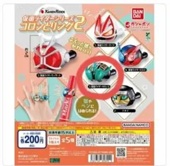 仮面ライダーシリーズ コロンとリング2仮面ライダーゼロノス