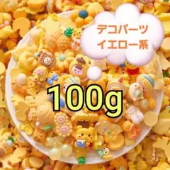 パステルデコパーツ【イエロー系】100g　ホイップデコ