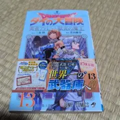 ドラゴンクエスト ダイの大冒険 全25巻 勇者アバンと獄炎の魔王 1~13巻 ドラゴンクエスト ダイの大冒険 全25巻 勇者アバンと獄炎の魔王 1~13巻