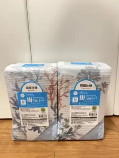 【在庫限り】ニトリ　掛け布団カバー　セミダブル　Nクール　新品未使用　2個セット