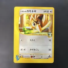 ポケモンカードVS ハヤトのカモネギ 003/141 7w1 - メルカリ