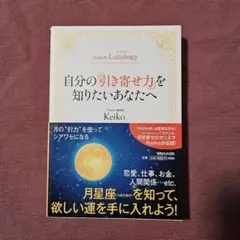 Keiko的Lunalogy 自分の引き寄せ力を知りたいあなたへ　単行本