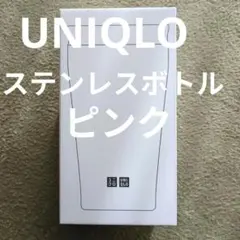 UNIQLO感謝祭　 ステンレスボトル ピンク　ユニクロ