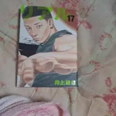 リアル 17巻 井上雄彦