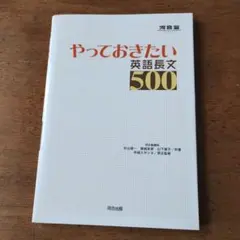 新品　やっておきたい英語長文500　問題編付　河合塾