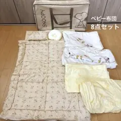 【美品】ベビー布団セット5点+替シーツ•枕3点　８点セット　西川　スヌーピー