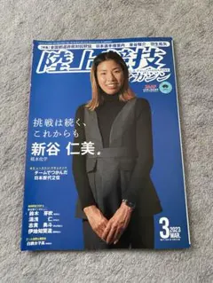 陸上競技マガジン 2023年3月号