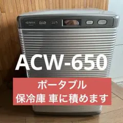 未使用ポータブル保冷温庫 アピックス ACW 610 ペルチェ 20L車載 2025年最新】acw-610の人気アイテム - メルカリ