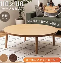 カーボンフラットヒーター付 円形こたつテーブル 110cmのサムネイル