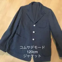 120cm コムサデモード　ジャケット