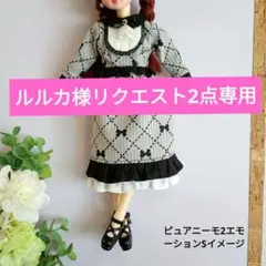 ルルカ様 リクエスト 2点 まとめ商品