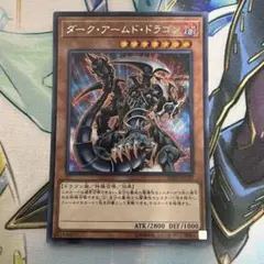 2026年最新】ダーク・アームド・ドラゴン シークレットの人気アイテム