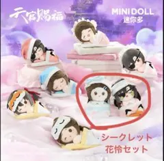 天官賜福 minidoll ぬい 謝憐 花城 三郎 骨あり 公式 - メルカリ