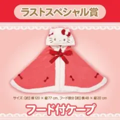 ハローキティ　当たりくじ　ラストスペシャル賞　フード付きケープ　②