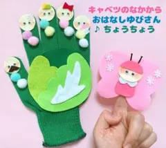 キャベツの中から おはなしゆびさん ちょうちょう 春 手袋シアター 保育 手遊び