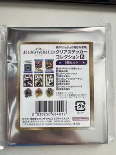 ジョジョの奇妙な冒険 クリアステッカーコレクションB 9枚セット