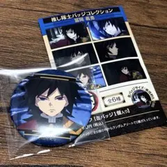 ② 鬼滅の刃 推し隊士バッジ 冨岡義勇 缶バッジ