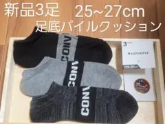 コンバース　CONVERSE　足底パイルクッション　ソックス　3足組　25~27
