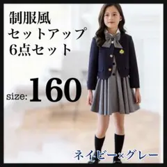 セットアップ 制服風 6点セット 女の子 160 フォーマル 入学式 発表会