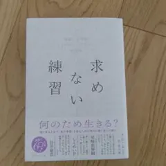 求めない練習 : 絶望の哲学者ショーペンハウアーの幸福論
