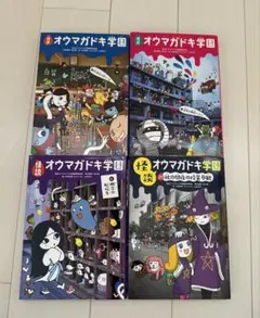 オウマガドキ学園 4冊セット