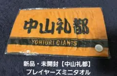 新品・未開封【中山礼都】プレイヤーズミニタオル BLACK×ORANGE