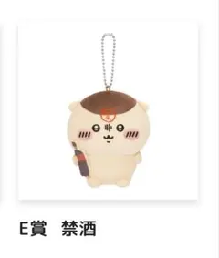 【E賞】くりまんじゅうだらけ くじ 禁酒