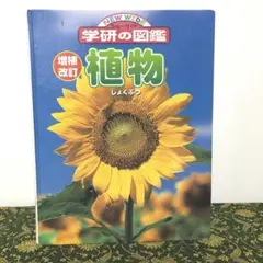 ニューワイド　学研の図鑑　植物　増補改訂