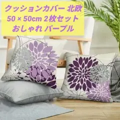 クッションカバー50×50