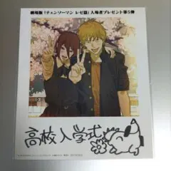 劇場版チェーンソーマン　レゼ編　入場特典　第5弾