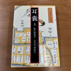 耳嚢 上