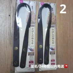 DAISO　ボタン式　かばんの持ち手　ダークブラウン　2点