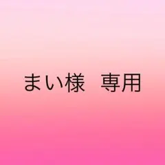 まい様 専用