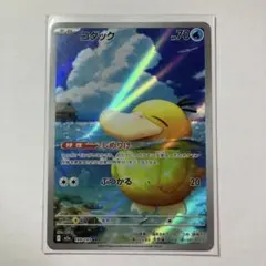 ポケモンカード こダック しめりけ ar