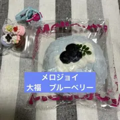 Mellojoyクリームまみれ大福シリーズブルーベリーメロジョイスクイーズ