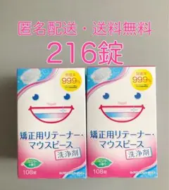 矯正用リテーナー　マウスピース洗浄剤　216錠