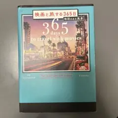 映画と旅する365日 = 365 days to travel with mo… 映画と旅する365日 | PIE International
