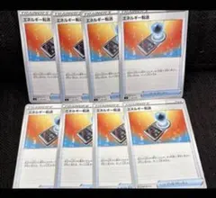 エネルギー転送 8枚