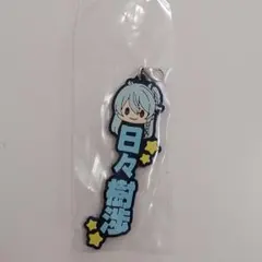 あんさんぶるスターズ！！一番くじ　ラバーチャームストラップ　fine　日々樹渉